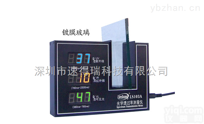 LS103A  LS103A光学透过率<em>测量仪</em> 玻璃/太阳膜/<em>镀膜</em>玻璃透光率检测仪