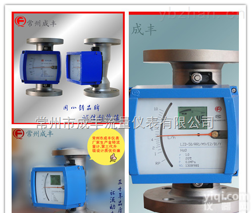 LZD-150  知名品Pai【成丰仪表】<em>流量计</em>厂家<em>选型</em>，常州成丰金属管<em>转子</em><em>流量计</em>第三代全新上市