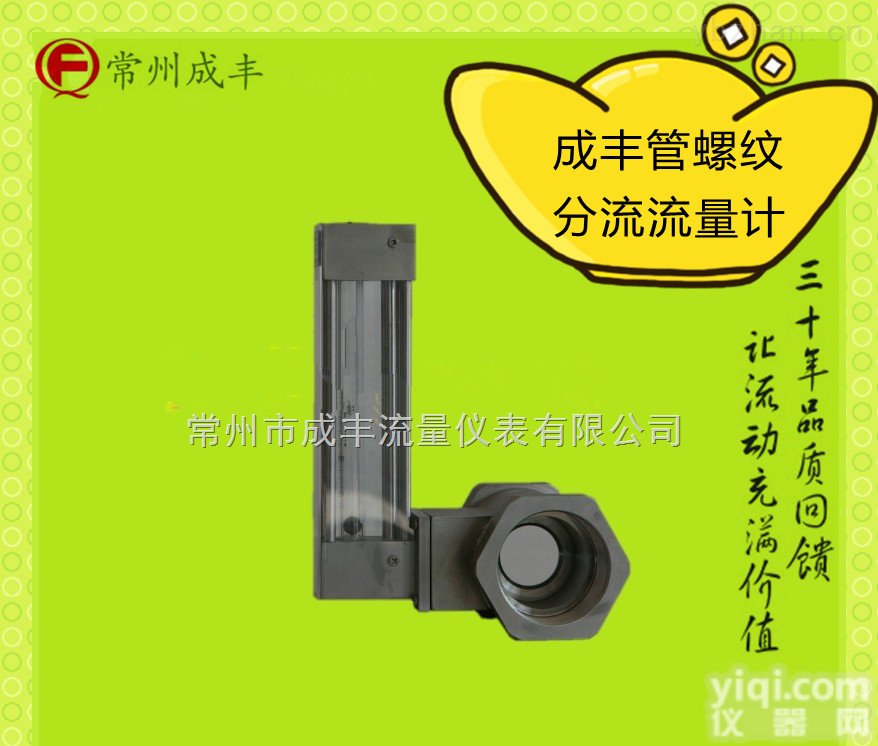 LZB-（）<em>FL</em>/G  【常州成丰】分流转子流量计厂家直销，专业订制螺纹连接、<em>法兰</em>连接、<em>法兰</em>夹持可选