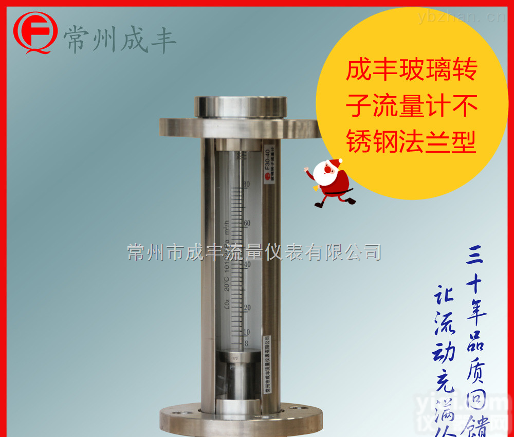 F30-40  【常州成丰】全不锈钢型法兰引进玻转<em>流量计</em>，成丰仪表非<em>标定</em>制<em>流量计</em>知名品Pai