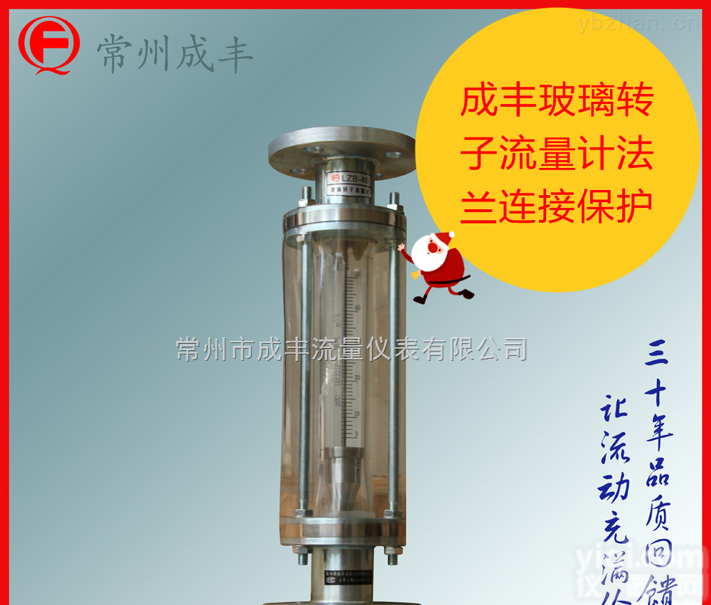 LZB-40  国内品Pai成丰仪表专业生产玻璃浮子<em>流量计</em>,【常州成丰】各种<em>转子</em><em>流量计</em>非标<em>定制</em>