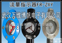 FR-ZXY  流量<em>指示器</em> <em>水流</em><em>指示器</em>FR-ZXY 视窗<em>叶轮式</em>