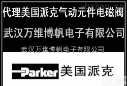 Parker 美国<em>派克</em>电磁阀<em>气动元件</em>