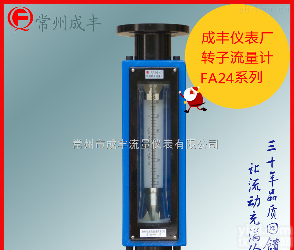 FA24-40  知名厂家【常州成<em>丰仪</em>表】转子<em>流量计</em>市场份额占80%，成<em>丰仪</em>表品Pai玻璃转子<em>流量计</em>