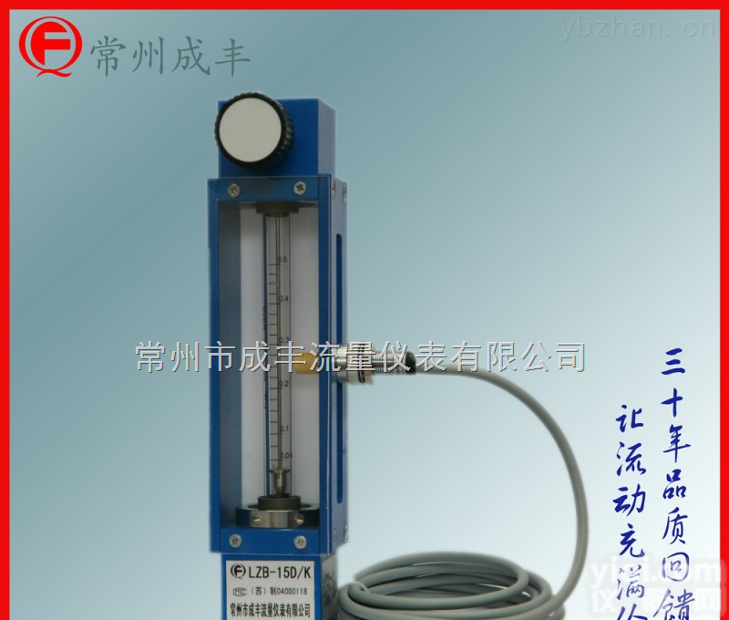 LZB-15D/K  成丰仪表*定制带<em>接近开关</em>报警装置转子<em>流量计</em>，东京技装技术<em>常州</em>成丰生产可定制