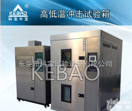 高<em>低温</em><em>冲击试验</em>箱|高<em>低温</em>冲击箱生产厂家