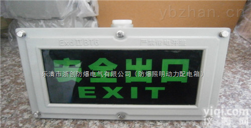 <em>BAYD</em><em>防爆</em>安全出口指示灯‖<em>BAYD</em><em>防爆</em>标志灯型号<em>防爆</em>标志灯