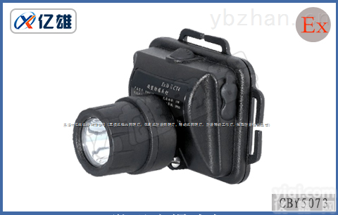 CBY5073  <em>佩戴</em>式<em>工作灯</em>，LED强光<em>头灯</em>，微型防爆<em>头灯</em>