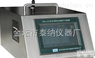 ZHJ-L310A  激光<em>尘埃</em><em>粒子</em><em>计数器</em> 100L/min