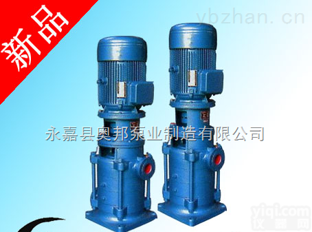 DL立式多级泵,多级泵,高层建筑给水泵,奥邦泵业