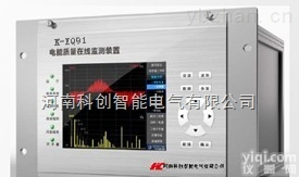 K-EQ91  电能质量<em>在线</em><em>监测仪</em>，电能质量<em>在线</em><em>分析仪</em>，电能质量<em>在线</em>测试仪，电能质量<em>分析仪</em>