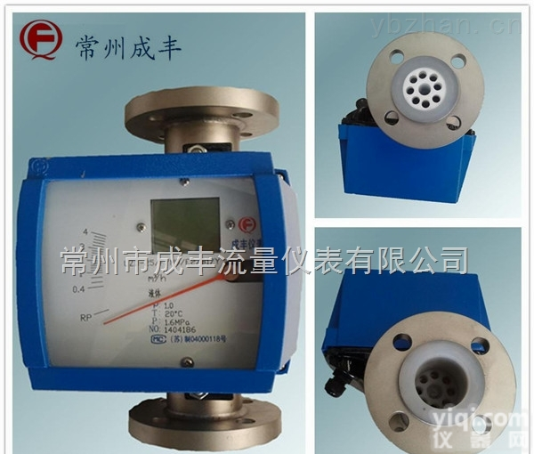 LZD-25/F  内衬<em>四氟</em>金属管浮子流量计【常州成丰】<em>防腐型</em>强 液晶指针显示 远传型号  厂家选型