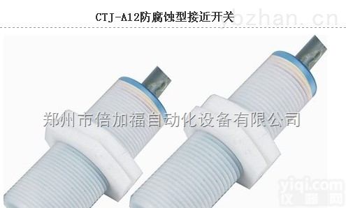 防腐<em>防水</em>CTJ<em>系列</em>  郑州超荣接近开关