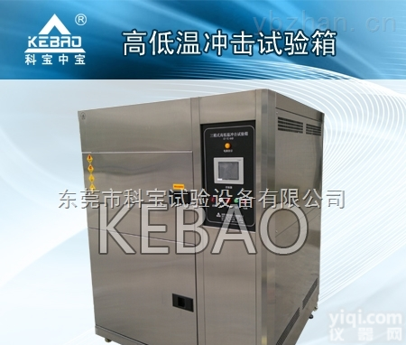 KB-TC-150  高低温冲击试验箱<em>品质保证</em>保证终生<em>服务</em>十余年生产销售经验