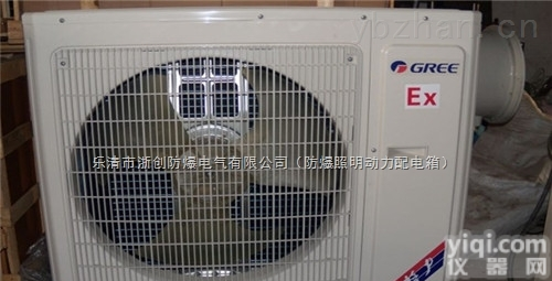 防爆<em>空调机</em>组（<em>分体</em><em>挂壁式</em>）