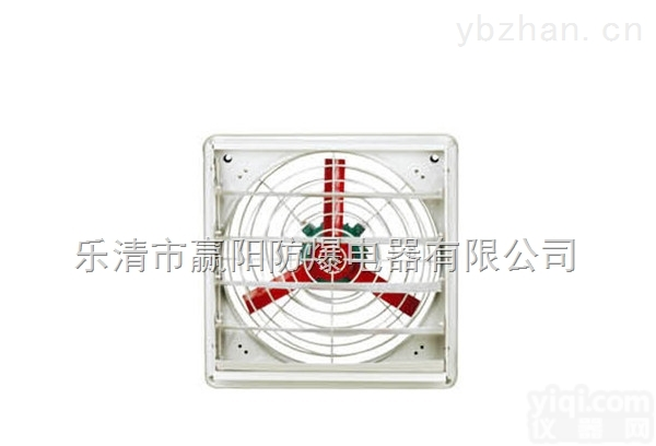 BFAG  供应防爆排风扇具有<em>一体式</em>安装减震<em>装置</em>