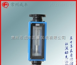 FA24-50  包邮包税浙江玻璃转子<em>流量计</em>【常州成丰仪表】厂家生产全不锈钢型FA24流量JZ