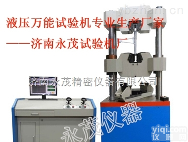 YM  买100T液压万能<em>试验机</em>就到<em>济南</em><em>永茂</em>