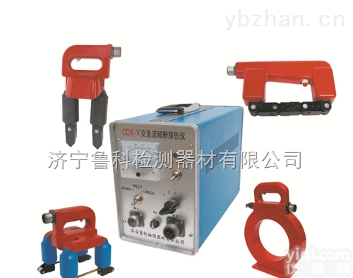 CDX系列  <em>CDX系列便携式磁粉探伤仪</em>  CDX-I、CEE-I、CDX-III、CDX-IV、CDX-V 磁轭