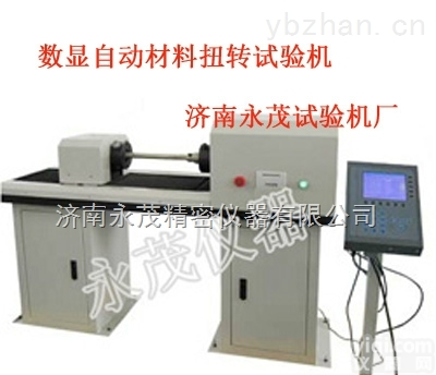 YM  供应（线材、材料）扭转<em>试验机</em>——济南永茂<em>试验机</em>值得信赖<em>生产厂家</em>