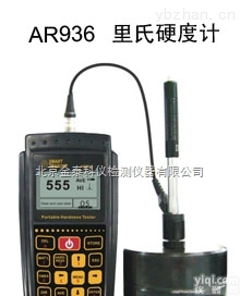 AR936 <em> 里氏硬度计AR936</em>价格北京金泰科仪