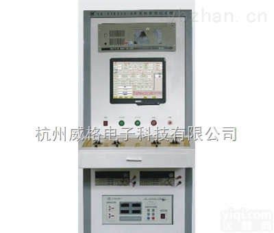 <em>杭州</em><em>威格</em>  <em>开关电源</em>（充电器）性能出厂测试系统