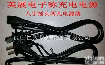 太仓<em>哪里</em>有卖英展SB731台秤专用充电器充电<em>电源</em>八字2孔充电<em>电源</em>线