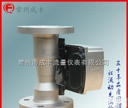 LZZ  远传金属转子<em>流量计</em>/常州成丰品Pai<em>流量计</em>/第<em>三代</em><em>金属管</em>浮子<em>流量计</em>价格