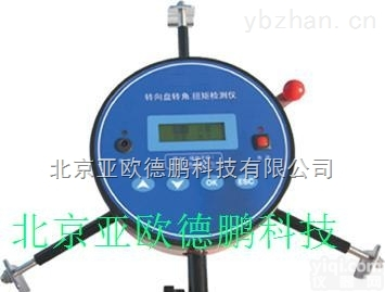 DP-B  <em>方向盘</em>转向力角检测仪/<em>方向盘</em>转向力角测试仪