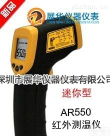 香港希玛AR550  <em>香港希玛红外测温仪</em>AR550