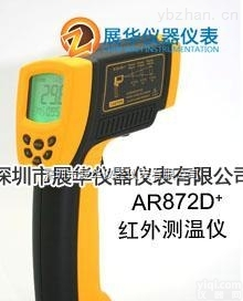 香港希玛AR872D+  <em>香港希玛红外测温仪</em>AR872D+