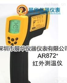 香港希玛AR872+  <em>香港希玛红外测温仪</em>AR872+