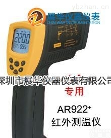 香港希玛AR922+  <em>香港希玛红外测温仪</em>AR922+