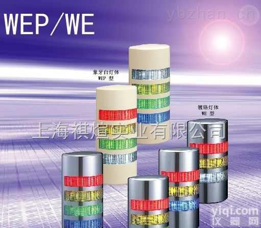 WEP/WE  日本派<em>特莱</em>WEP/WE系列 LED<em>壁式</em><em>信号灯</em>