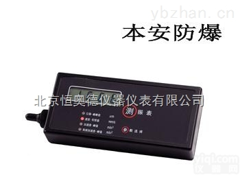 H980B  <em>防爆</em>型<em>微型</em>测振表/<em>防爆</em>型<em>测振仪</em>