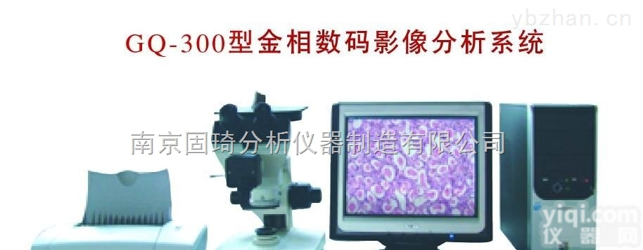 GQ-300  金相显微镜，金相分析仪，铸铁金相分析仪