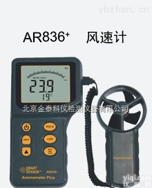 AR836+  <em>分体式</em><em>风速计</em>AR836+北京<em>金泰</em>科仪