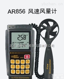 AR856  风速风<em>量计</em>AR856<em>香港</em>希玛总代理