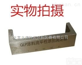 JC02-QLP  <em>涂料</em><em>流平</em>凃刮测定仪，<em>涂料</em><em>流平</em>涂刮<em>测定器</em>