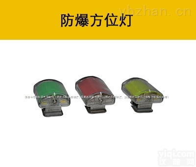 <em>YJ1800</em>  <em>YJ1800</em><em>强光</em>防爆方位灯