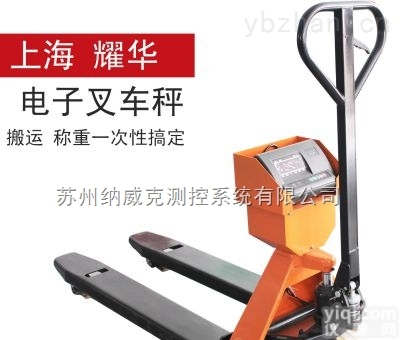 供应苏州耀华<em>叉车</em>称<em>地牛</em>车<em>叉车</em>秤可移动地磅液压升降<em>叉车</em>秤1-3t