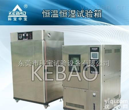 KB-TH-S  <em>恒温恒湿</em>箱<em>品质保证</em>价格实在-东莞科宝现货供应
