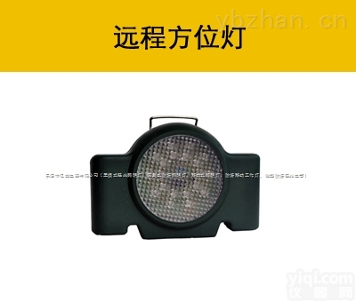 <em>FL4810</em>_<em>FL4810</em>_<em>FL4810</em>_<em>FL4810</em>_<em>FL4810</em><em>远程</em><em>方位</em>灯