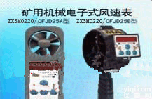 HJ19-CFJD25A-B  <em>矿用</em>电子<em>风速表</em>， 煤<em>矿用</em><em>机械电子</em>式<em>风速表</em>