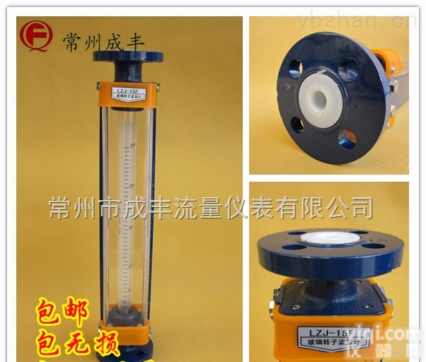 LZJ-15F  【常州成丰】<em>内衬</em><em>四氟</em>的玻璃<em>转子</em>流量计包无损盐酸流量计耐腐性强能特殊定制