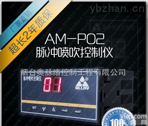 AM-P02-08  智能数字<em>脉冲</em>喷吹<em>控制仪</em> 布袋<em>除尘</em>控制器