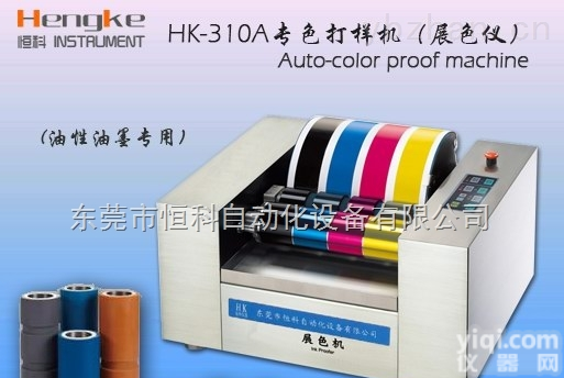HK-310A  <em>全自动</em><em>印刷</em>展色仪 <em>印刷</em>专色打样机， 厂家【特价】直销