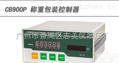 珠海<em>志美</em>仪表CB900P  珠海<em>志美</em>仪表CB900P称重包装<em>控制器</em>