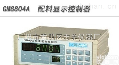 <em>杰曼</em>仪表GM8804A  <em>杰曼</em>仪表GM8804A配料显示控制器