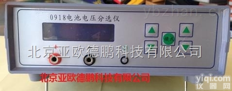DP-0918  <em>电池</em><em>电压</em><em>分选</em>仪/<em>电压</em><em>分选</em>仪